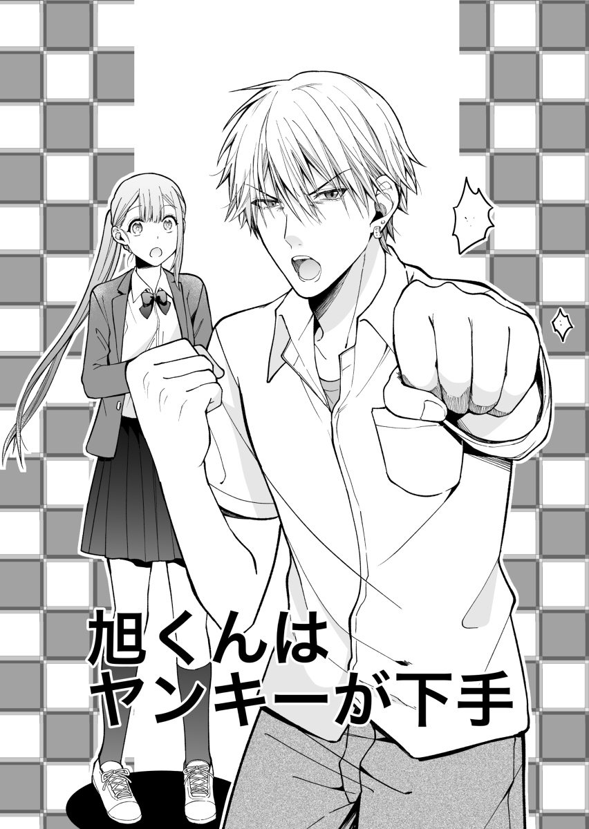 Asahi-kun is Bad At Being a Delinquent manga